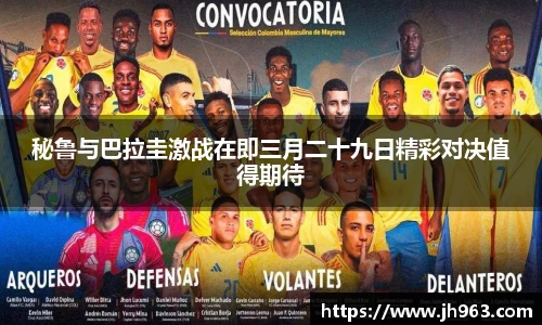 秘鲁与巴拉圭激战在即三月二十九日精彩对决值得期待