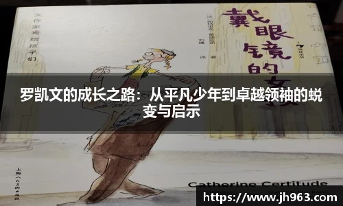 罗凯文的成长之路：从平凡少年到卓越领袖的蜕变与启示